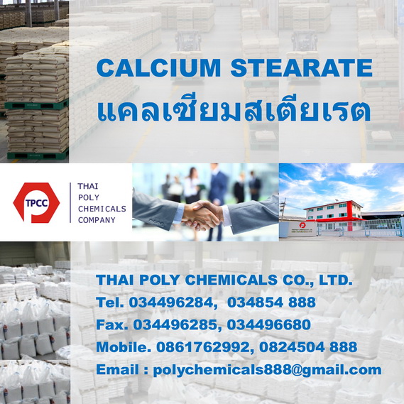 แคลเซียมสเตียเรต, Calcium Stearate, แคลเซียมสเตียเรท, ผลิตแคลซียมสเตียเรต, จำหน่ายแคลเซียมสเตียเรต